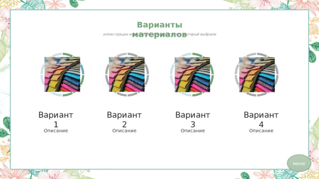 Варианты материалов иллюстрации материалов, обозначить тот, который выбрали Вариант 1 Вариант 2 Вариант 3 Вариант 4 Описание Описание Описание Описание меню 