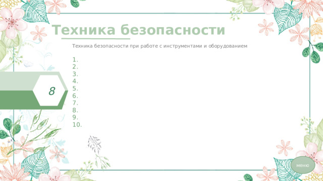 Техника безопасности  Техника безопасности при работе с инструментами и оборудованием 8 меню 