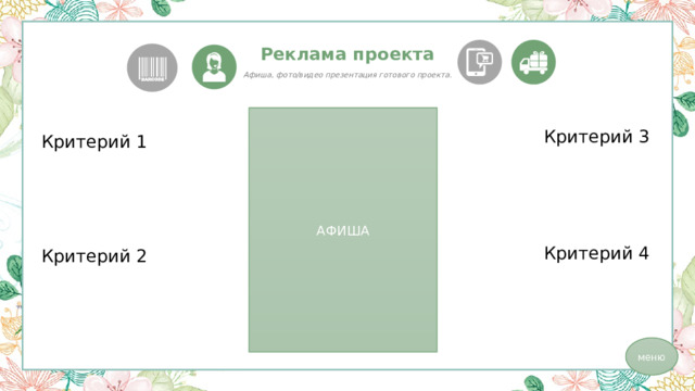     Реклама проекта Афиша, фото/видео презентация готового проекта. АФИША Критерий 3 Критерий 1 Критерий 4 Критерий 2 меню 
