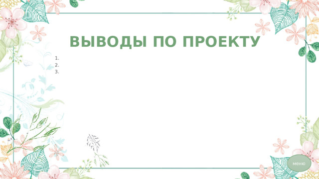 ВЫВОДЫ ПО ПРОЕКТУ 1. 2. 3. меню 