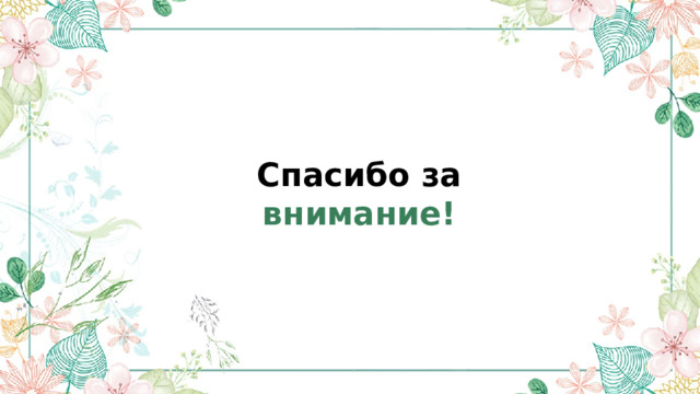 Спасибо за внимание! 