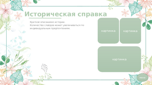 Историческая справка  картинка картинка Краткое описаниеиз истории. Количество слайдов может увеличиваться по индивидуальным предпочтениям. картинка меню 