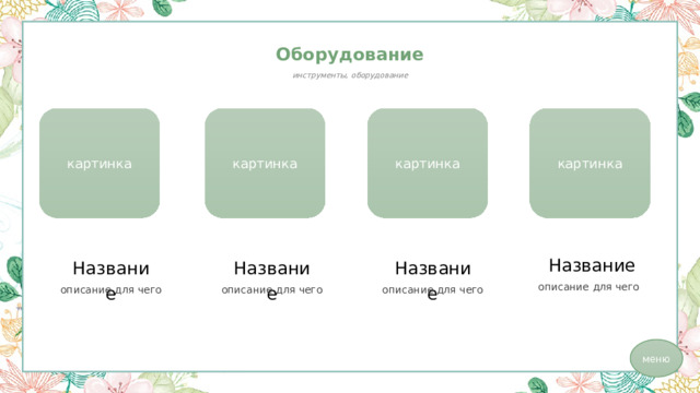 Оборудование инструменты, оборудование картинка картинка картинка картинка 89,750 120,890 75,600 Название Название Название Название описание для чего описание для чего описание для чего описание для чего меню 