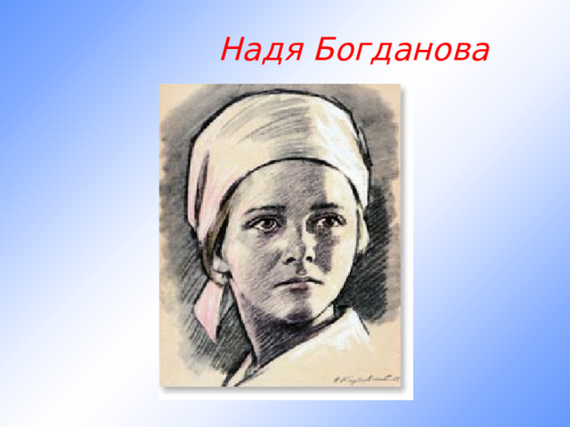  Надя Богданова              