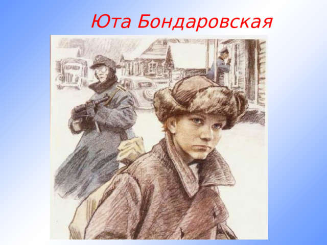  Юта Бондаровская   