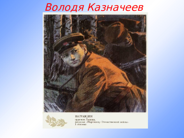 Володя Казначеев 
