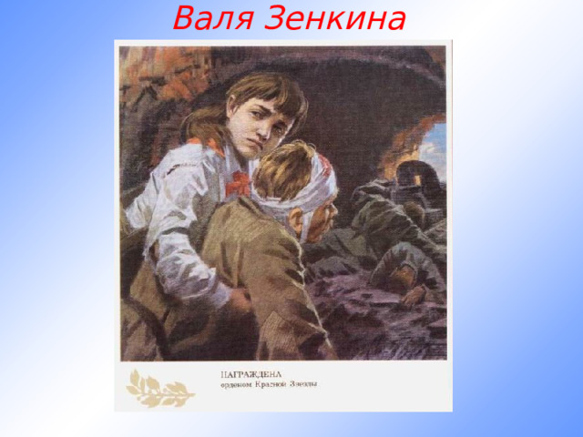 Валя Зенкина 