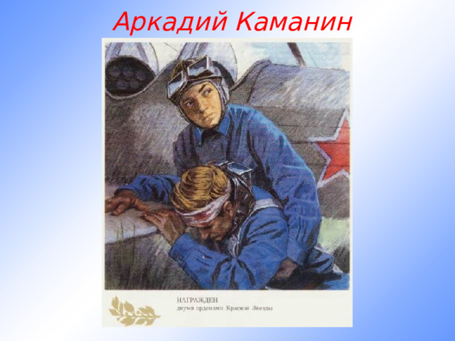 Аркадий Каманин 