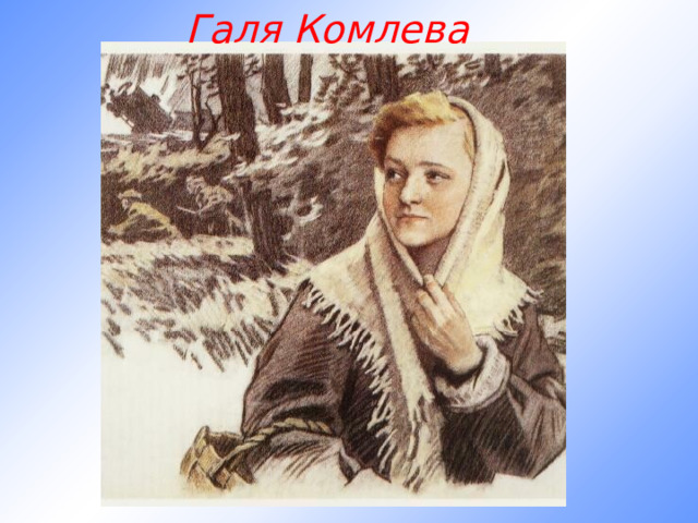 Галя Комлева 