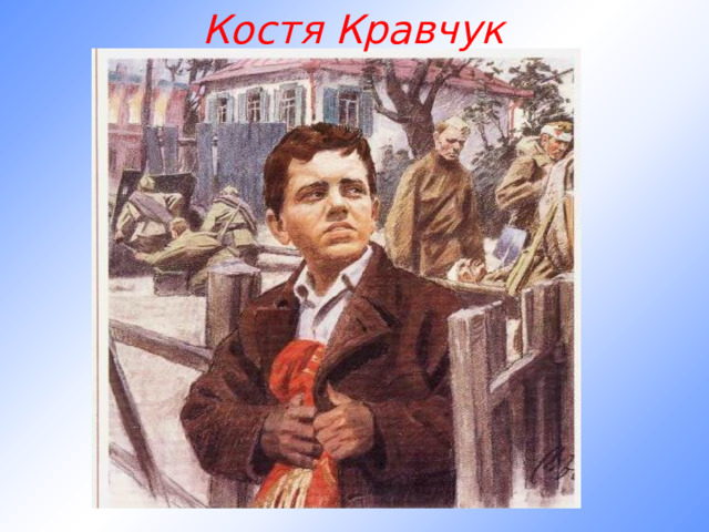     Костя Кравчук 
