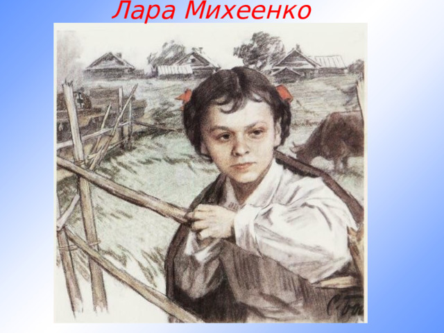 Лара Михеенко 