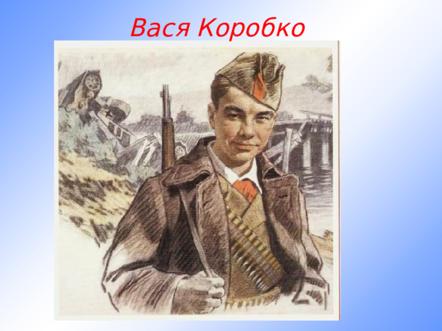 Вася Коробко 