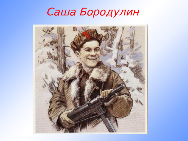 Саша Бородулин 