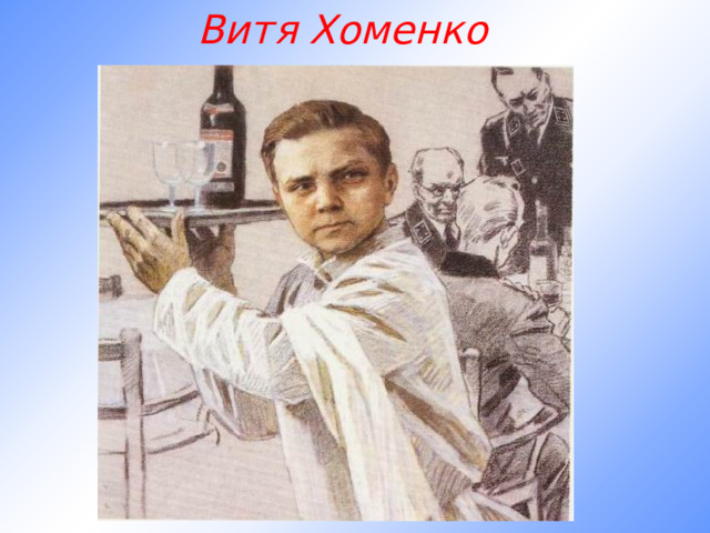 Витя Хоменко 
