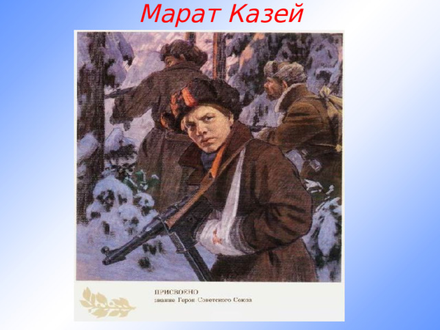 Марат Казей 