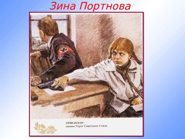 Зина Портнова 
