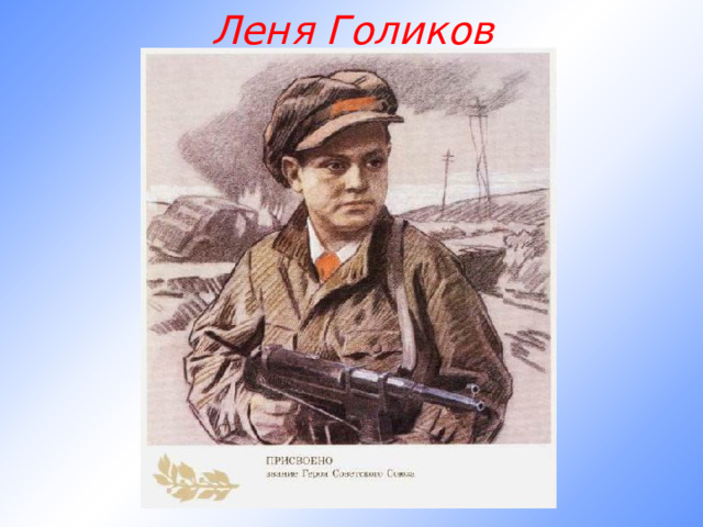 Леня Голиков 