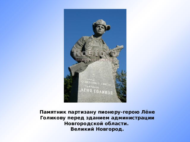 Памятник партизану пионеру-герою Лёне Голикову перед зданием администрации Новгородской области. Великий Новгород. 