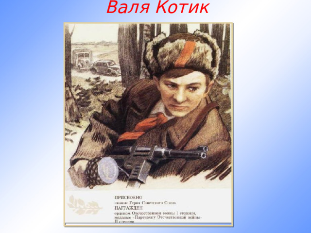 Валя Котик 