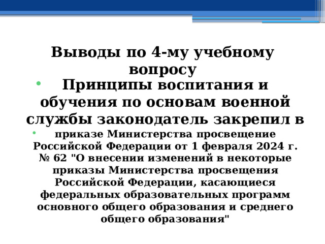 Выводы по  4-му учебному вопросу Принципы воспитания и обучения по основам военной службы законодатель закрепил в приказе Министерства просвещение Российской Федерации от 1 февраля 2024 г. № 62 