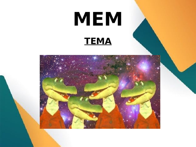 МЕМ ТЕМА 