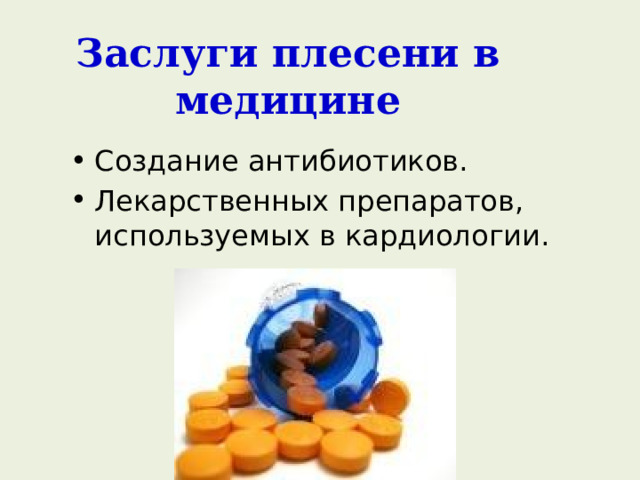 Заслуги плесени в медицине Создание антибиотиков. Лекарственных препаратов, используемых в кардиологии. 