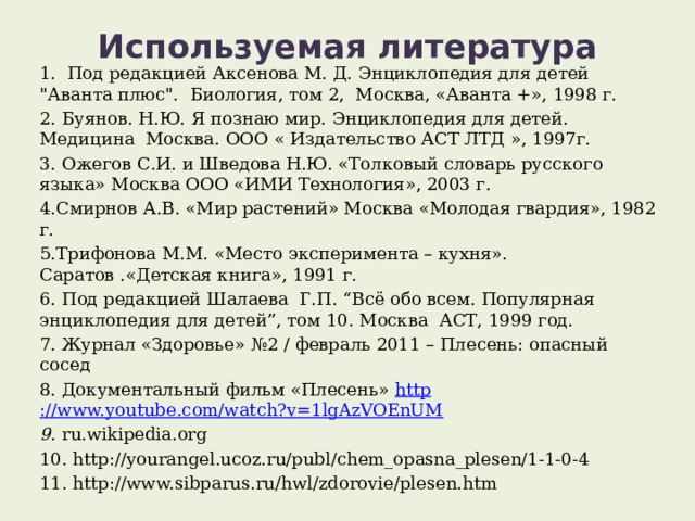 Используемая литература   1. Под редакцией Аксенова М. Д. Энциклопедия для детей 