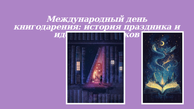Международный день книгодарения: история праздника и идеи для подарков   