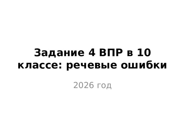 Задание 4 ВПР в 10 классе: речевые ошибки 2026 год 
