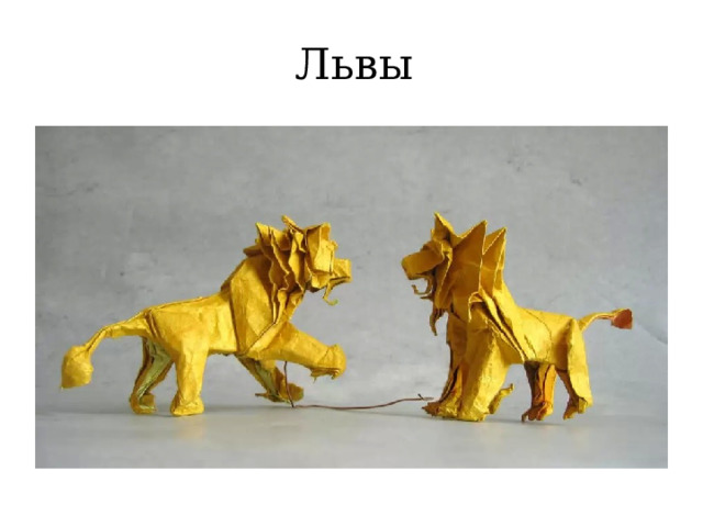 Львы  