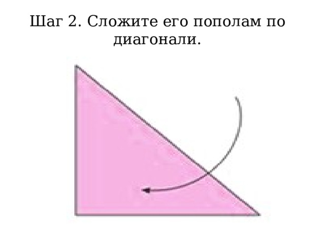 Шаг 2. Сложите его пополам по диагонали. 