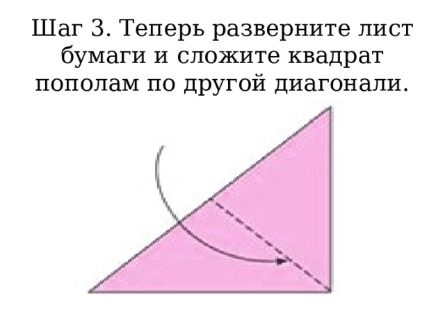 Шаг 3. Теперь разверните лист бумаги и сложите квадрат пополам по другой диагонали. 