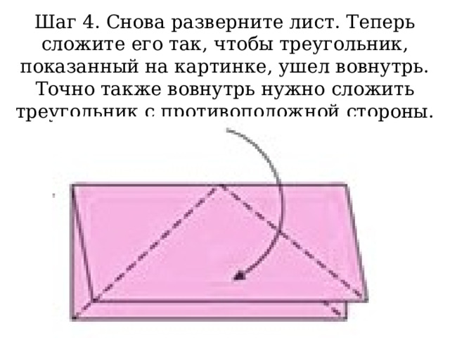 Шаг 4. Снова разверните лист. Теперь сложите его так, чтобы треугольник, показанный на картинке, ушел вовнутрь. Точно также вовнутрь нужно сложить треугольник с противоположной стороны. 