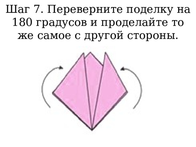 Шаг 7. Переверните поделку на 180 градусов и проделайте то же самое с другой стороны. 