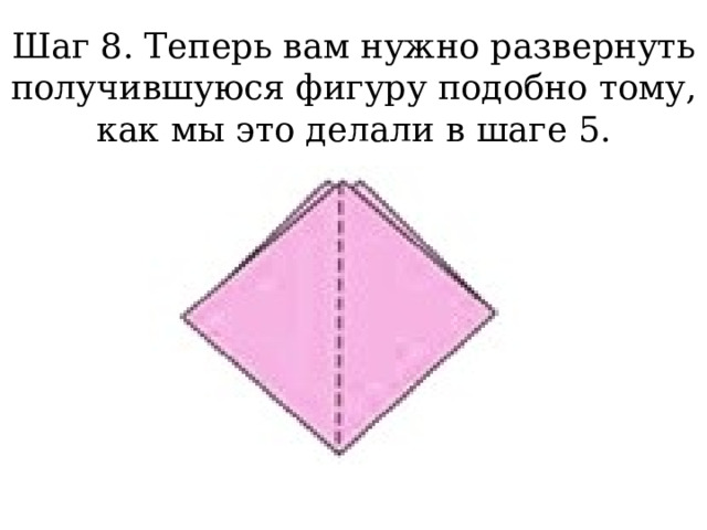 Шаг 8. Теперь вам нужно развернуть получившуюся фигуру подобно тому, как мы это делали в шаге 5. 