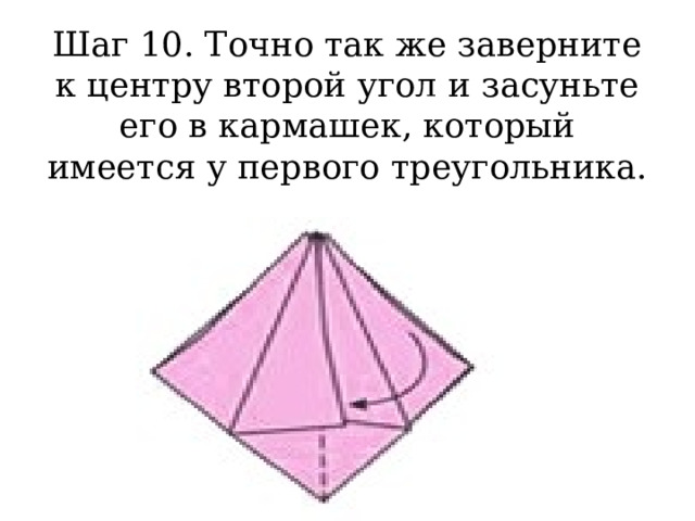 Шаг 10. Точно так же заверните к центру второй угол и засуньте его в кармашек, который имеется у первого треугольника. 