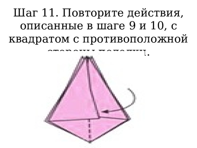 Шаг 11. Повторите действия, описанные в шаге 9 и 10, с квадратом с противоположной стороны поделки. 