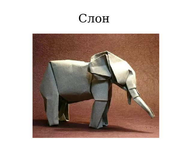 Слон 