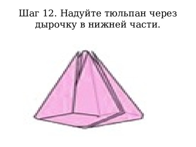 Шаг 12. Надуйте тюльпан через дырочку в нижней части. 