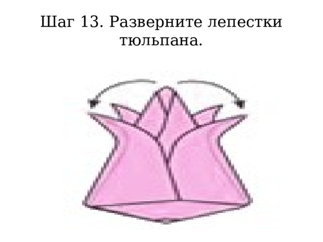 Шаг 13. Разверните лепестки тюльпана. 