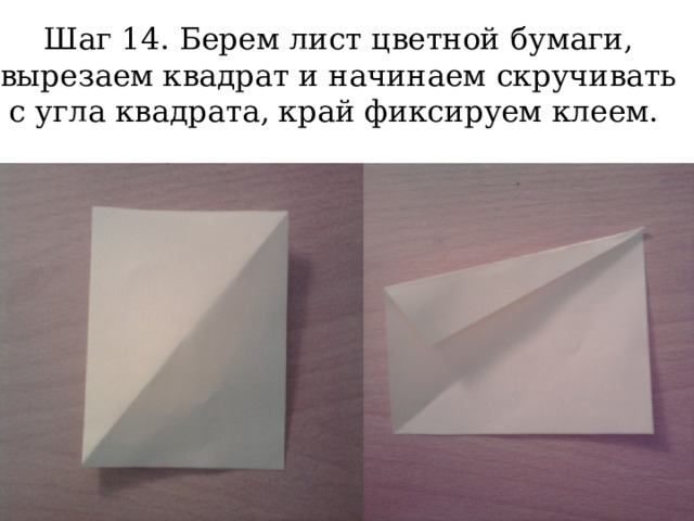 Шаг 14. Берем лист цветной бумаги, вырезаем квадрат и начинаем скручивать с угла квадрата, край фиксируем клеем. 