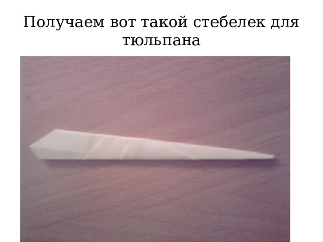 Получаем вот такой стебелек для тюльпана 