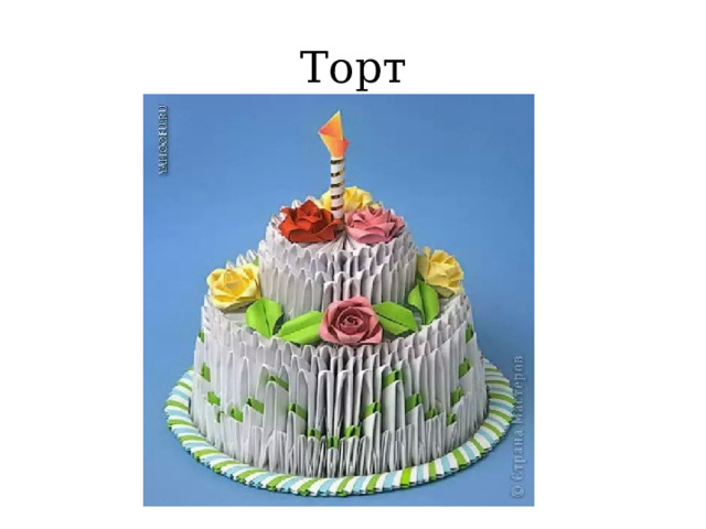 Торт 
