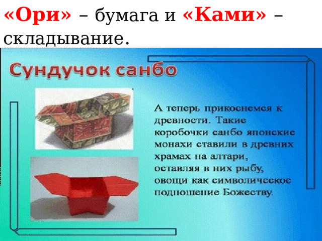 «Ори» – бумага и «Ками» – складывание . 