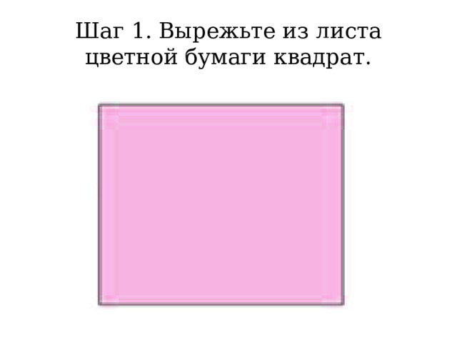 Шаг 1. Вырежьте из листа цветной бумаги квадрат. 