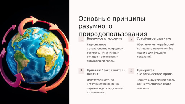 Основные принципы разумного природопользования Бережное отношение Устойчивое развитие 1 2 Рациональное использование природных ресурсов, минимизация отходов и загрязнения окружающей среды. Обеспечение потребностей нынешнего поколения без ущерба для будущих поколений. Приоритет экологического права Принцип 