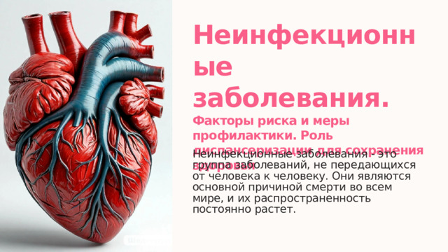 Неинфекционные заболевания. Факторы риска и меры профилактики. Роль диспансеризации для сохранения здоровья Неинфекционные заболевания - это группа заболеваний, не передающихся от человека к человеку. Они являются основной причиной смерти во всем мире, и их распространенность постоянно растет.  