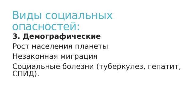 Виды социальных опасностей: 3. Демографические Рост населения планеты Незаконная миграция Социальные болезни (туберкулез, гепатит, СПИД). 