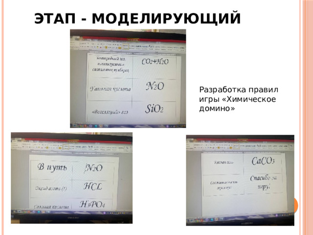 Этап - моделирующий Разработка правил игры «Химическое домино» 