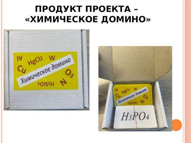Продукт проекта –  «Химическое домино» . 
